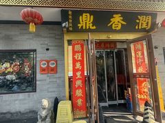-鼎香润(什刹海德胜门店)