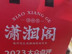 -潇湘阁(尚都SOHO店)