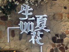 -生如夏花泰式火锅(西村黑金店)