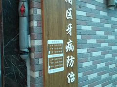 -上海市黄浦区牙病防治所(江西中路门诊部)