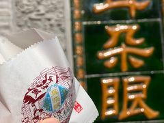 -耳朵眼炸糕(鼓楼店)