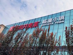 -王府井奥莱临潼小镇(临潼店)