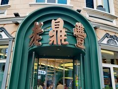 -老鼎丰(靖宇街总店)