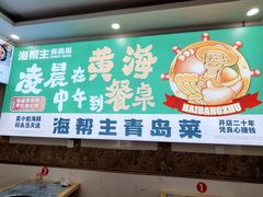 -海帮主·蒸汽海鲜青岛菜(栈桥火车站店)