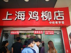 门面-上海鸡柳店(中街盛京大家庭店)