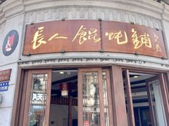 -长人馄饨铺(解放街店)