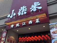 -小柴米·传统江西菜(八一广场店)