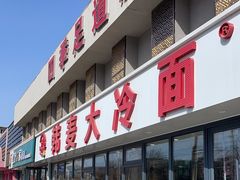-韩麦大冷面(桂花街直营店)