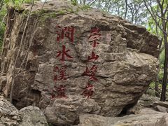 -京东石林峡风景区