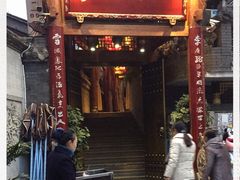 门面-李雪火锅食府(宽窄巷子总店)