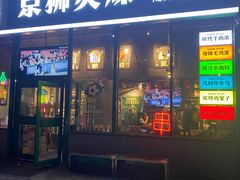 -京狮炙燥·精酿烧烤(首经贸店)