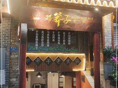 门面-邓莽子老火锅(鲁祖庙店)
