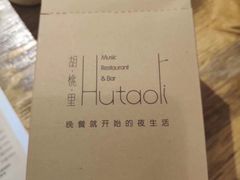 -胡桃里音乐酒馆(白云五号T5 MALL店)