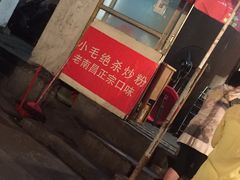-小毛绝杀炒粉