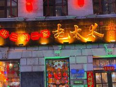 -北三老太太烧烤(人生一串上榜店)