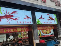 -川流不息·地道川菜·小龙虾(松东路店)