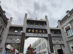 -中华巴洛克风情街