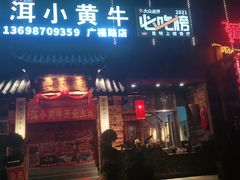 门面-普洱小黄牛餐厅铜火锅·思茅地方菜(世纪城店)
