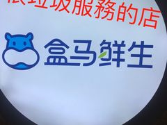-盒马鲜生(皇庭广场店)