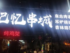 门面-记忆串城·东北烧烤·小龙虾·大型团建(南油店)