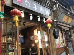 门面-勺子米线·云南传统小吃市集(四方街店)