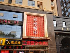 -张刚餐饮(春晓馨苑店)