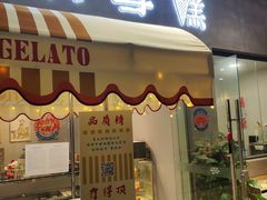 门面-歎雪糕低糖低脂Gelato冰淇淋