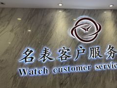 -名表维修服务中心(信兴广场地王大厦店)