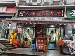 -天治宣·野椒鸡(龙头寺总店)