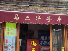 -马三洋芋片(簋街店)