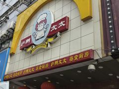 -庐州太太(鼓楼店)