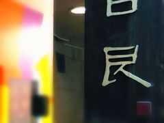 -目艮眼镜SHOWROOM(品牌集合店)