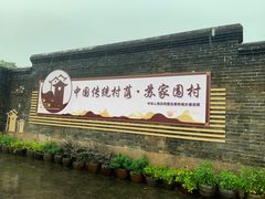 -苏家围·东江画廊旅游景区