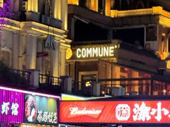 -COMMUNE幻师(渔人码头店)
