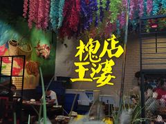 -槐店王婆大虾(开发区店)