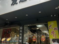 -友达面馆(广州总店)