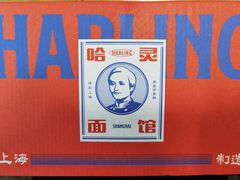 -哈灵面馆(宁波路店)
