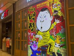 -姜虎东白丁烤肉(苏州中心店)