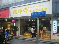 门面-鲍师傅糕点(春熙路店)