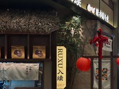 -RUXU入续糖水铺与包(卓悦中心店)