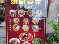 -姚家豆花