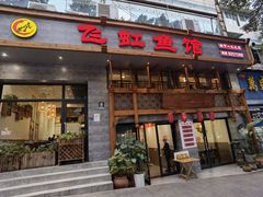 -飞虹鱼馆(春华路店)