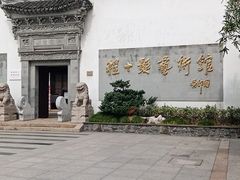 -程十发艺术馆