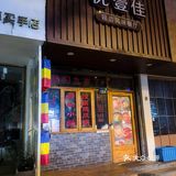 千万不要错过这家韩式料理店~
