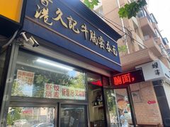 -香港久记牛腩云吞面(友好广场店)