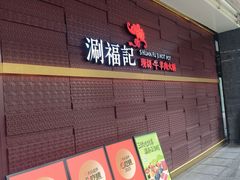 -涮福記·现切牛羊肉火锅(世纪汇店)