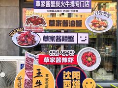 -草家酱蟹炭火烤肉店(珲春南路二店)