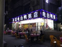 门面-电白鸭粥店(下沙二坊88号店)