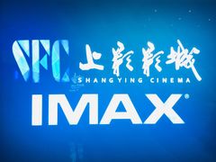 -SFC上影影城(杭州下沙IMAX店)