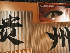 -夺多山贵州酸汤牛肉火锅(7mall店)